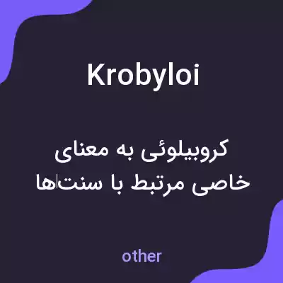 معنی krobyloi به فارسی معنی krobyloi به فارسی