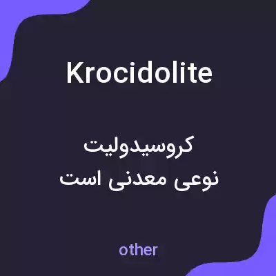 معنی krocidolite به فارسی معنی krocidolite به فارسی