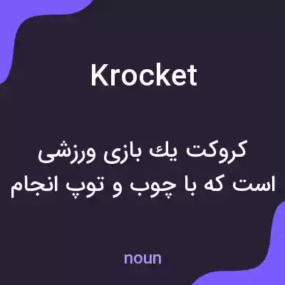 معنی krocket به فارسی معنی krocket به فارسی