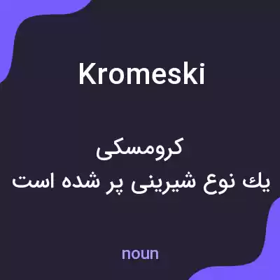معنی kromeski به فارسی معنی kromeski به فارسی