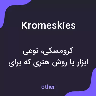 معنی kromeskies به فارسی معنی kromeskies به فارسی
