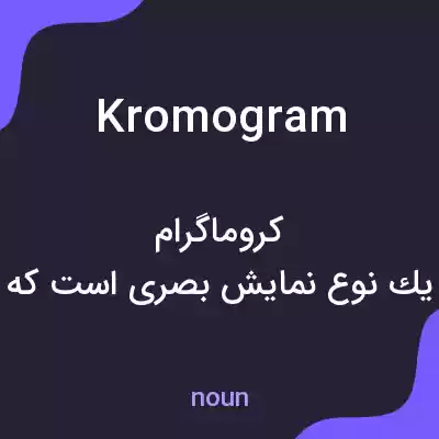 معنی kromogram به فارسی معنی kromogram به فارسی