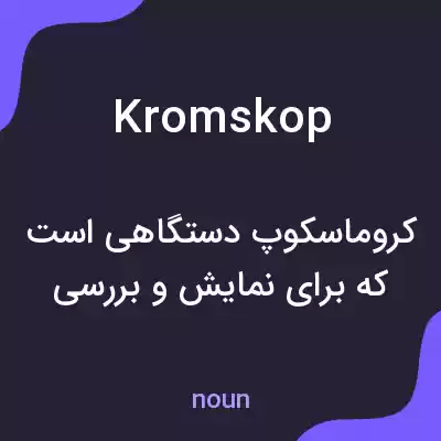 معنی kromskop به فارسی معنی kromskop به فارسی