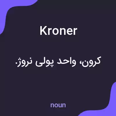 معنی kroner به فارسی معنی kroner به فارسی