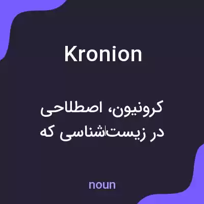 معنی kronion به فارسی معنی kronion به فارسی