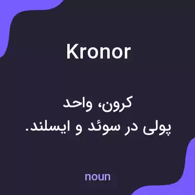 معنی kronor به فارسی معنی kronor به فارسی