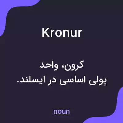 معنی kronur به فارسی معنی kronur به فارسی