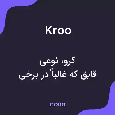 معنی kroo به فارسی معنی kroo به فارسی