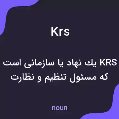 معنی krs به فارسی معنی krs به فارسی