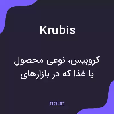 معنی krubis به فارسی معنی krubis به فارسی