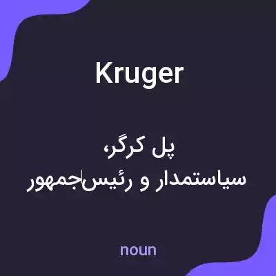 معنی kruger به فارسی معنی kruger به فارسی