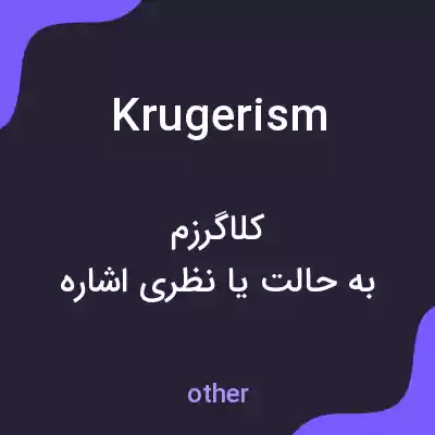 معنی krugerism به فارسی معنی krugerism به فارسی