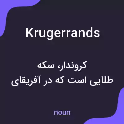 معنی krugerrands به فارسی معنی krugerrands به فارسی