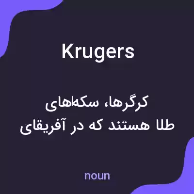 معنی krugers به فارسی معنی krugers به فارسی
