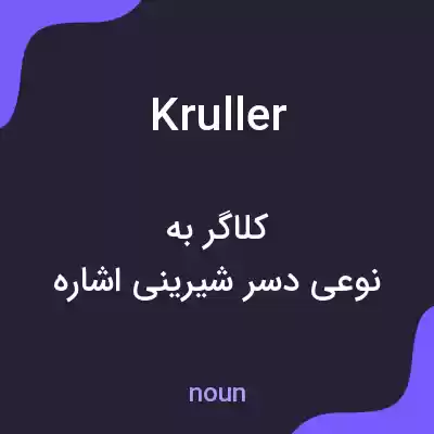 معنی kruller به فارسی معنی kruller به فارسی