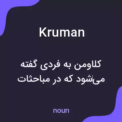 معنی kruman به فارسی معنی kruman به فارسی