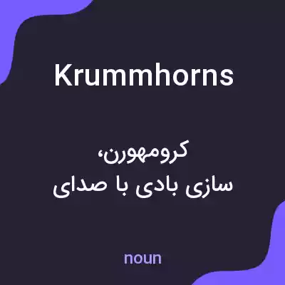 معنی krummhorns به فارسی معنی krummhorns به فارسی