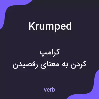 معنی krumped به فارسی معنی krumped به فارسی