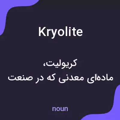 معنی kryolite به فارسی معنی kryolite به فارسی