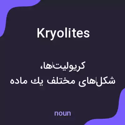 معنی kryolites به فارسی معنی kryolites به فارسی