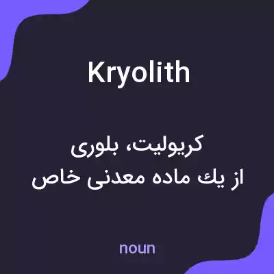 معنی kryolith به فارسی معنی kryolith به فارسی