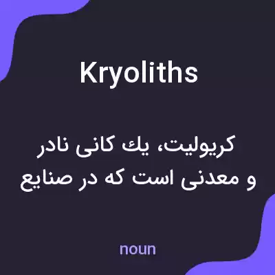 معنی kryoliths به فارسی معنی kryoliths به فارسی