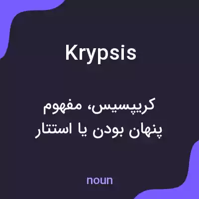 معنی krypsis به فارسی معنی krypsis به فارسی