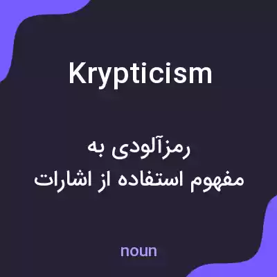 معنی krypticism به فارسی معنی krypticism به فارسی
