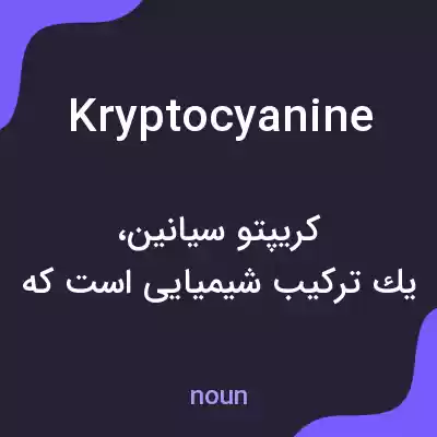 معنی kryptocyanine به فارسی معنی kryptocyanine به فارسی