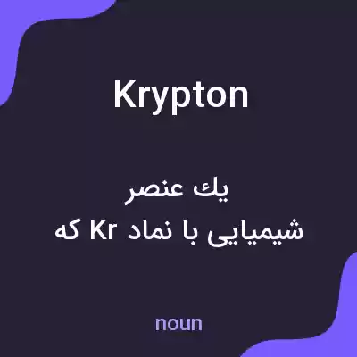 معنی krypton به فارسی معنی krypton به فارسی