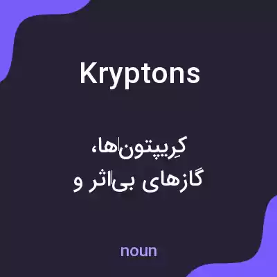 معنی kryptons به فارسی معنی kryptons به فارسی