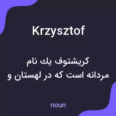 معنی krzysztof به فارسی معنی krzysztof به فارسی