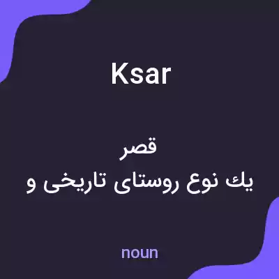 معنی ksar به فارسی معنی ksar به فارسی