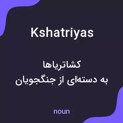 معنی kshatriyas به فارسی معنی kshatriyas به فارسی