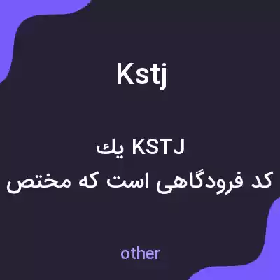 معنی kstj به فارسی