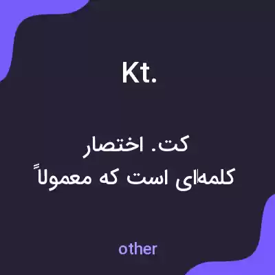 معنی kt. به فارسی معنی kt. به فارسی