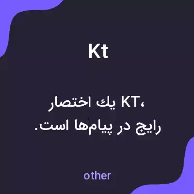 معنی kt به فارسی معنی kt به فارسی