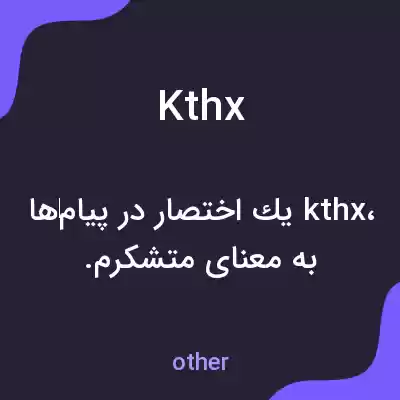 معنی kthx به فارسی