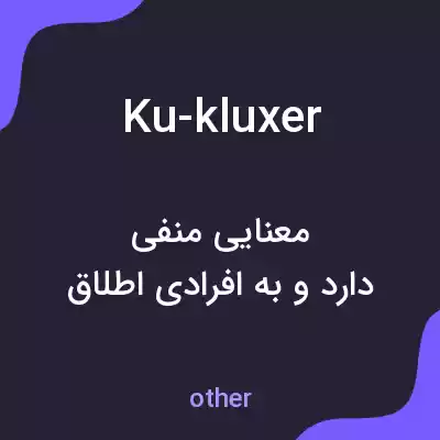 معنی ku-kluxer به فارسی معنی ku-kluxer به فارسی