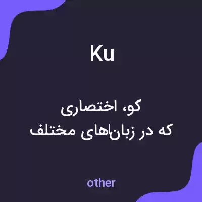 معنی ku به فارسی معنی ku به فارسی