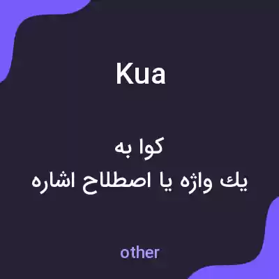 معنی kua به فارسی معنی kua به فارسی