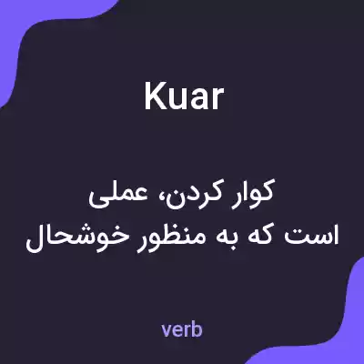 معنی kuar به فارسی معنی kuar به فارسی