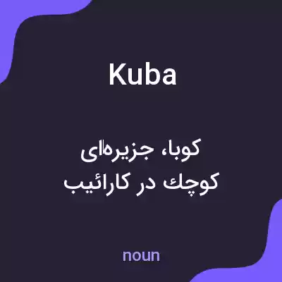 معنی kuba به فارسی معنی kuba به فارسی