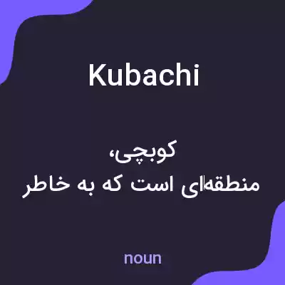 معنی kubachi به فارسی معنی kubachi به فارسی