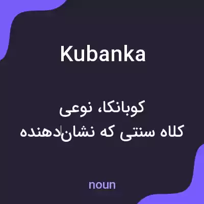 معنی kubanka به فارسی معنی kubanka به فارسی