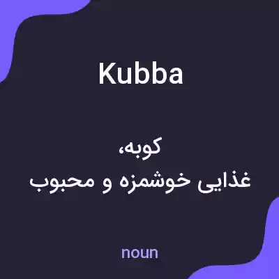 معنی kubba به فارسی معنی kubba به فارسی