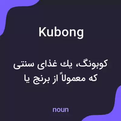 معنی kubong به فارسی معنی kubong به فارسی