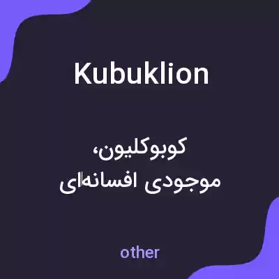 معنی kubuklion به فارسی معنی kubuklion به فارسی