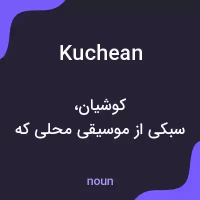 معنی kuchean به فارسی معنی kuchean به فارسی