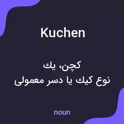 معنی kuchen به فارسی